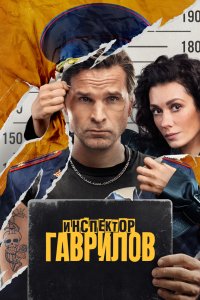 Инспектор Гаврилов - постер